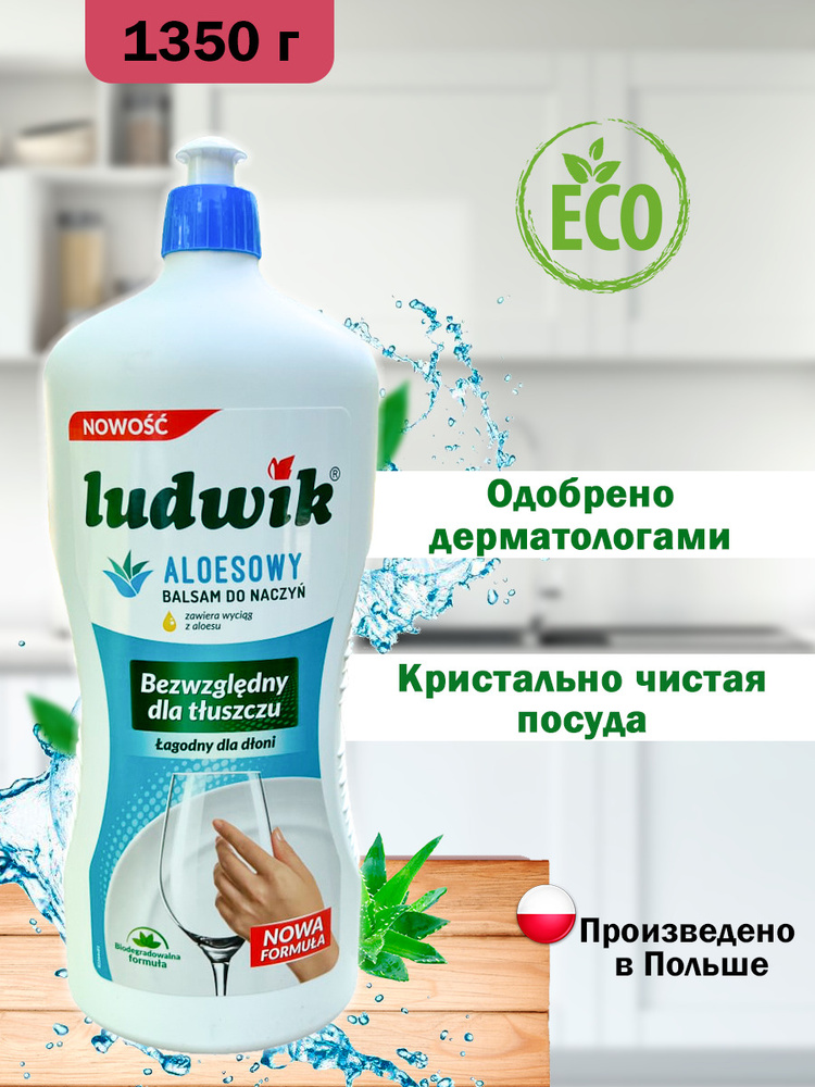 Сродак для посуду Ludwik