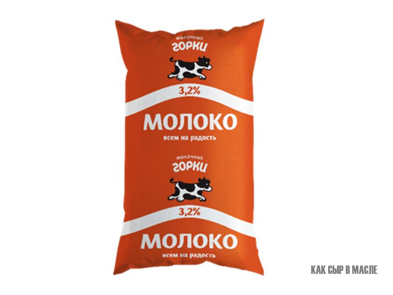 Молоко "Молочные горки" 3,2% (пленка) 0,9л