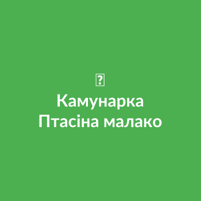 Птасина молоко