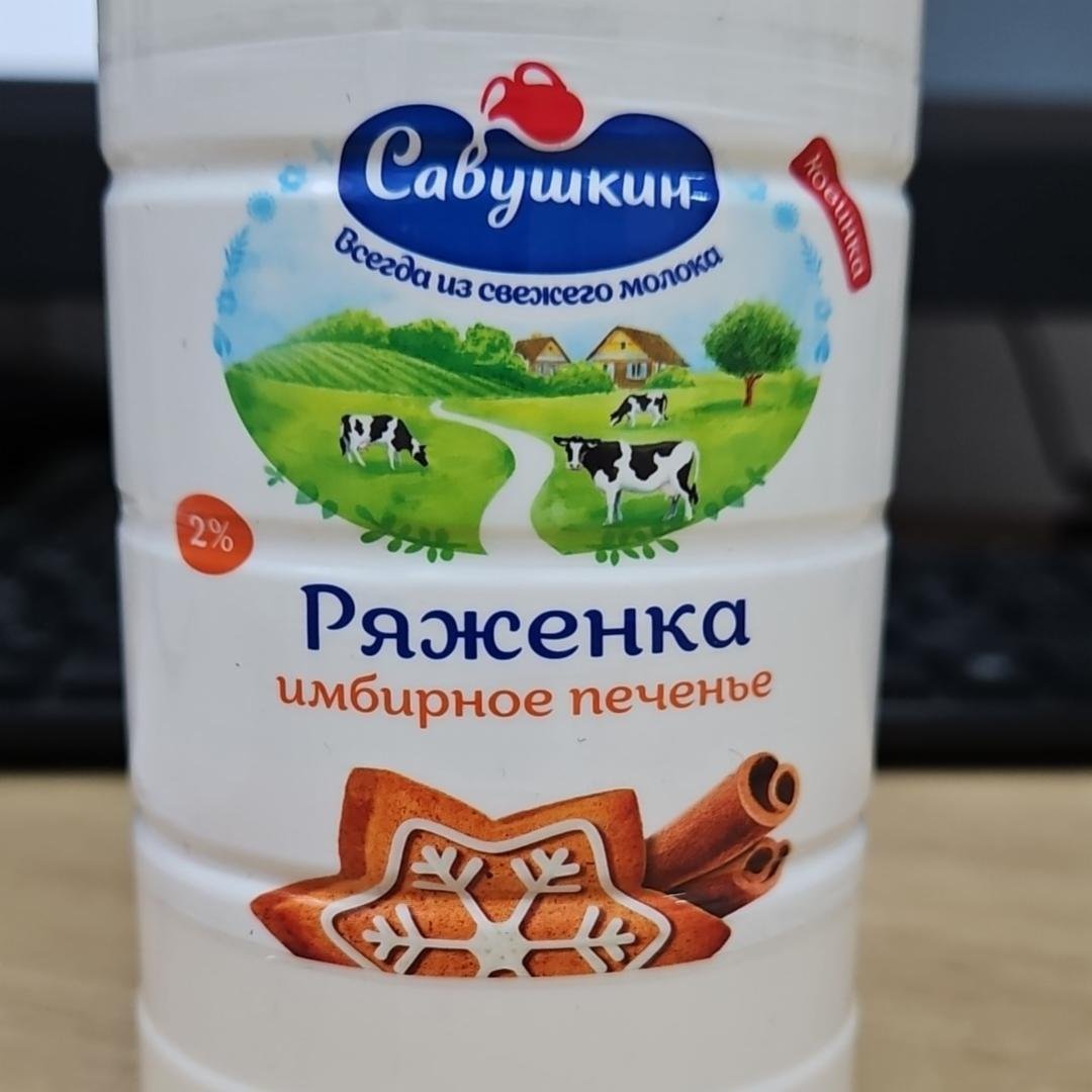 Ряжанка Савушкин