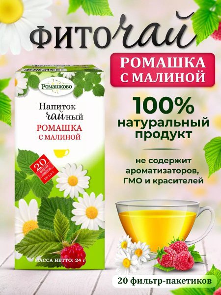 Напиток чайный Ромашка с малиной Местное известное по 1, 2 г в ф/п №20 24 г