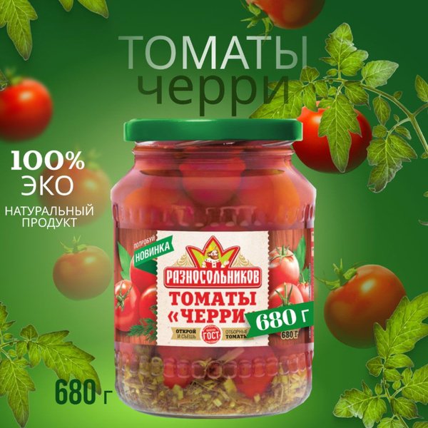 Томаты Черри маринованные ТМ Разносольников сорт высший