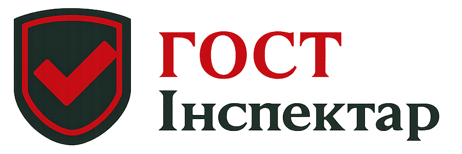 ГОСТ Інспектар