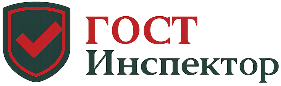 ГОСТ Инспектор